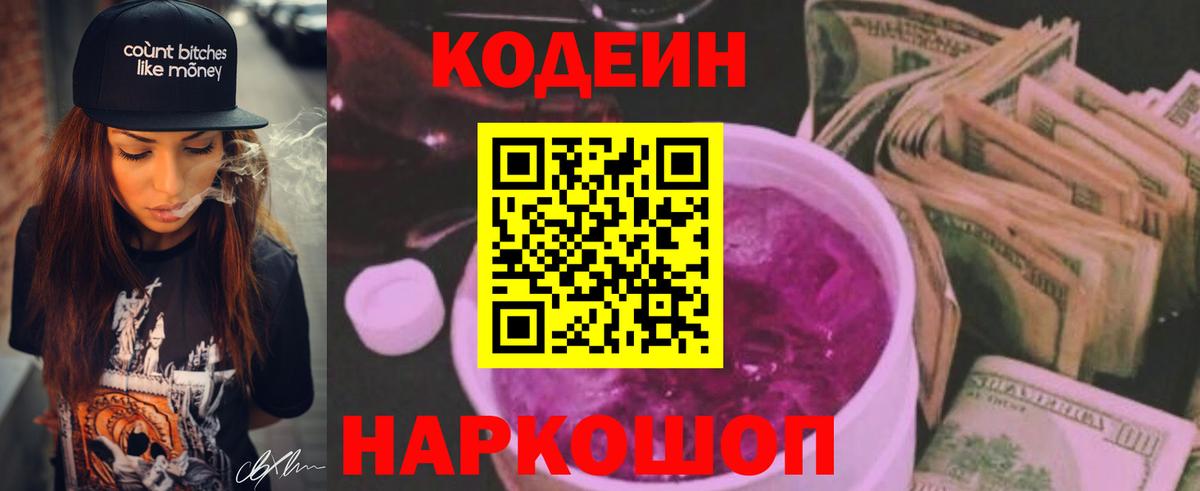 Трёхгорный  Кодеин Purple Drank  Вход с VPN  Codein напиток Lean (лин) 